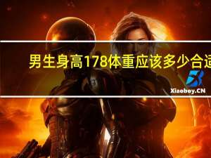 男生身高178体重应该多少合适（男生身高）