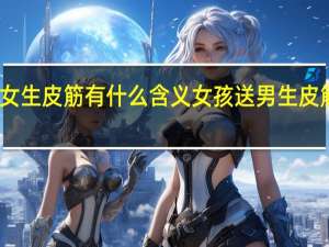 男生送女生皮筋有什么含义 女孩送男生皮筋是什么意思