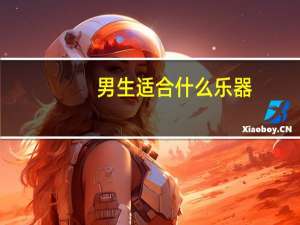 男生适合什么乐器