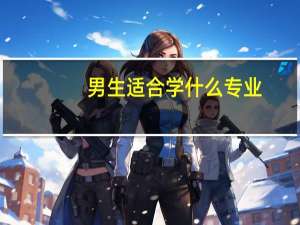 男生适合学什么专业