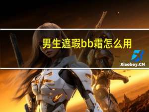 男生遮瑕bb霜怎么用