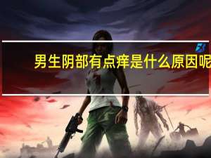 男生阴部有点痒是什么原因呢（男性生殖器瘙痒是怎么回事）