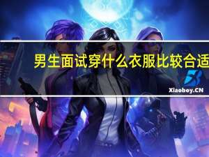 男生面试穿什么衣服比较合适