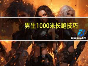 男生1000米长跑技巧（3000米长跑技巧）