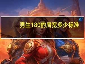 男生180的肩宽多少标准