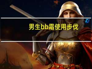 男生bb霜使用步伐