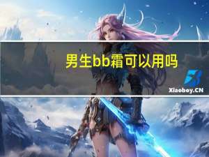 男生bb霜可以用吗