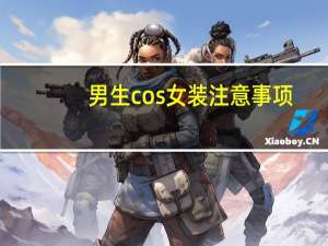 男生cos女装注意事项