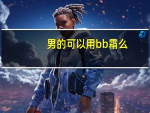 男的可以用bb霜么