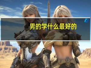男的学什么最好的