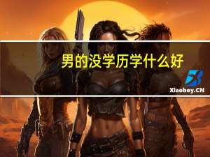 男的没学历学什么好