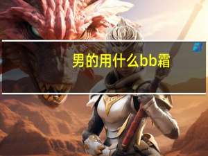 男的用什么bb霜