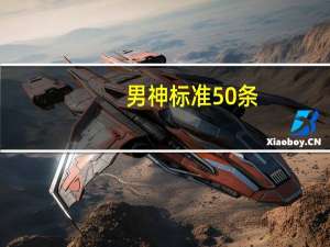 男神标准50条（男神标准）