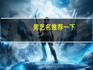 男艺名推荐一下