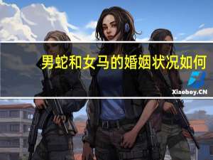 男蛇和女马的婚姻状况如何