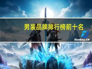 男装品牌排行榜前十名