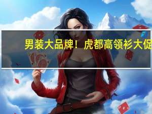 男装大品牌！虎都高领衫大促：官方旗舰店优惠100元 到手39.9