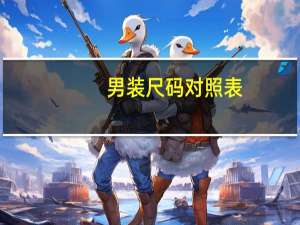 男装尺码对照表