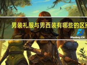 男装礼服与男西装有哪些的区别