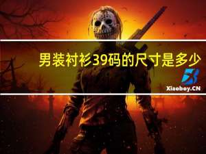 男装衬衫39码的尺寸是多少