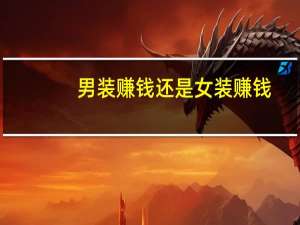 男装赚钱还是女装赚钱