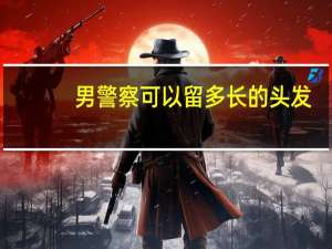 男警察可以留多长的头发