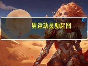 男运动员勃起图（勃起图）