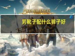 男靴子配什么裤子好