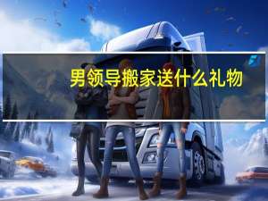 男领导搬家送什么礼物