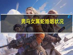 男马女属蛇婚姻状况