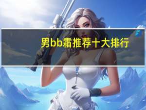 男bb霜推荐十大排行