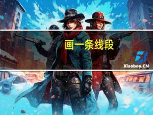 画一条线段，把这个梯形分成一个三角形和一个平行四边形．