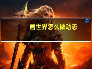 画世界怎么做动态