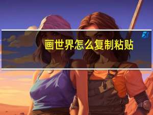 画世界怎么复制粘贴