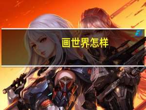 画世界怎样
