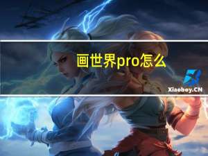 画世界pro怎么