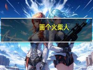 画个火柴人,桶和兔子那关怎么过啊 画个火柴人第七关