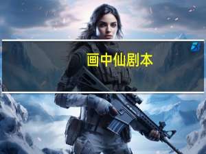 画中仙剧本