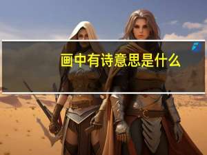画中有诗意思是什么