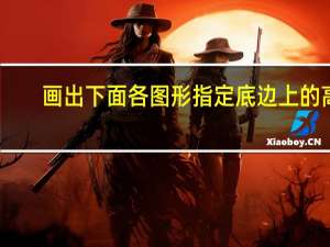画出下面各图形指定底边上的高。