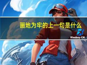 画地为牢的上一句是什么