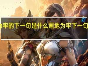 画地为牢的下一句是什么 画地为牢下一句是什么意思