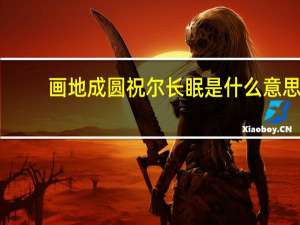 画地成圆祝尔长眠是什么意思