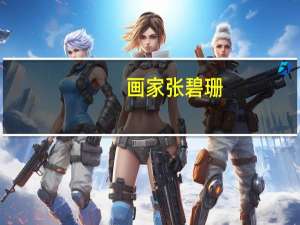 画家张碧珊（张碧云-浙江工业大学副教授博士画家简介）