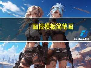 画报模板简笔画（画报模板）