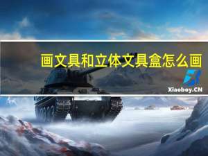 画文具和立体文具盒怎么画