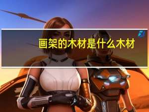 画架的木材是什么木材