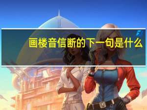 画楼音信断的下一句是什么