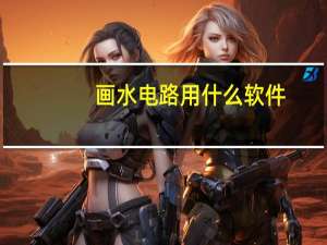 画水电路用什么软件