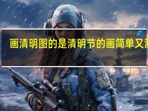 画清明图的是 清明节的画简单又漂亮